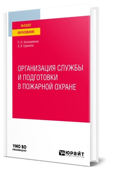 Организация службы и подготовки в пожарной охране