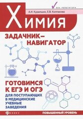 Курамшин, колпакова: химия. задачник-навигатор. готовимся к егэ и огэ