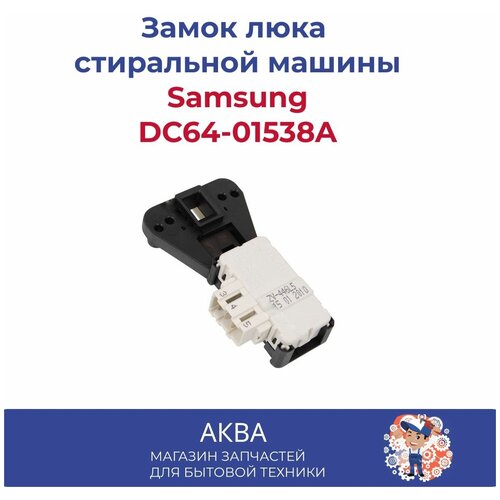 Замок люка стиральной машины Samsung DC64-01538A BITRON