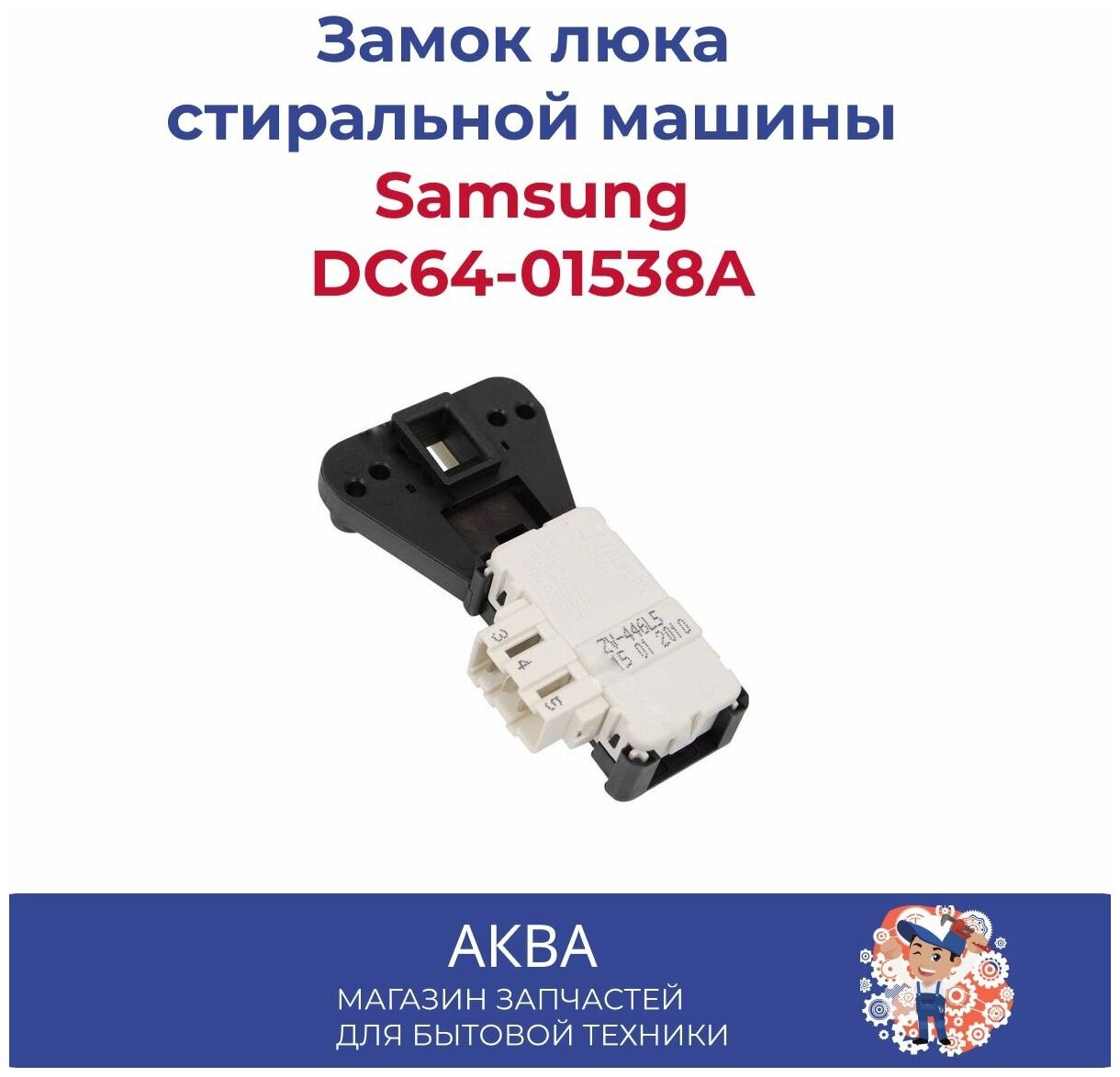 Замок люка стиральной машины Самсунг (Samsung) DC64-01538A CONCORE - фотография № 5