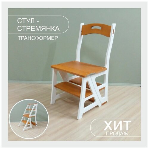 Стул-стремянка, стул трансформер, табурет - стремянка