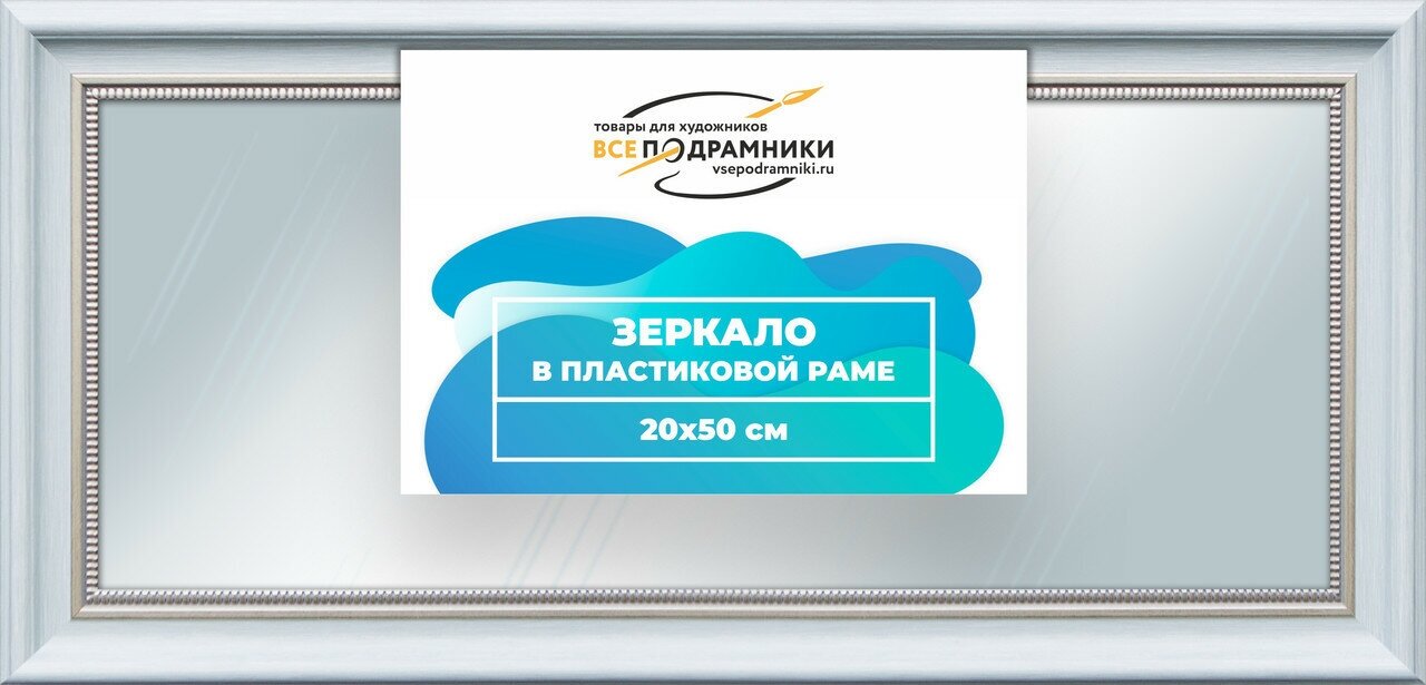 Зеркало настенное в раме Арес 20x50 "ВсеПодрамники"