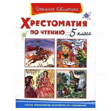 Лермонтов Михаил Юрьевич, Гоголь Николай Васильевич. "Школьная библиотека" Хрестоматия по чтению 5 класс