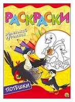 Рыжий кот Раскраски А4. Веселые потешки