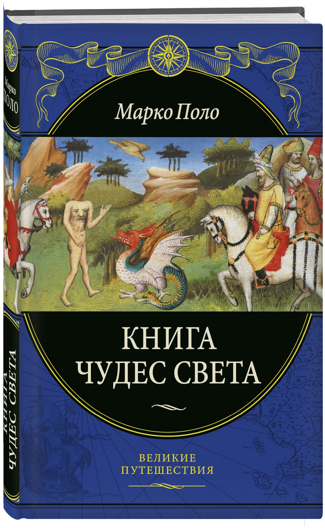 Поло М. Книга чудес света (переработанное и обновленное издание)