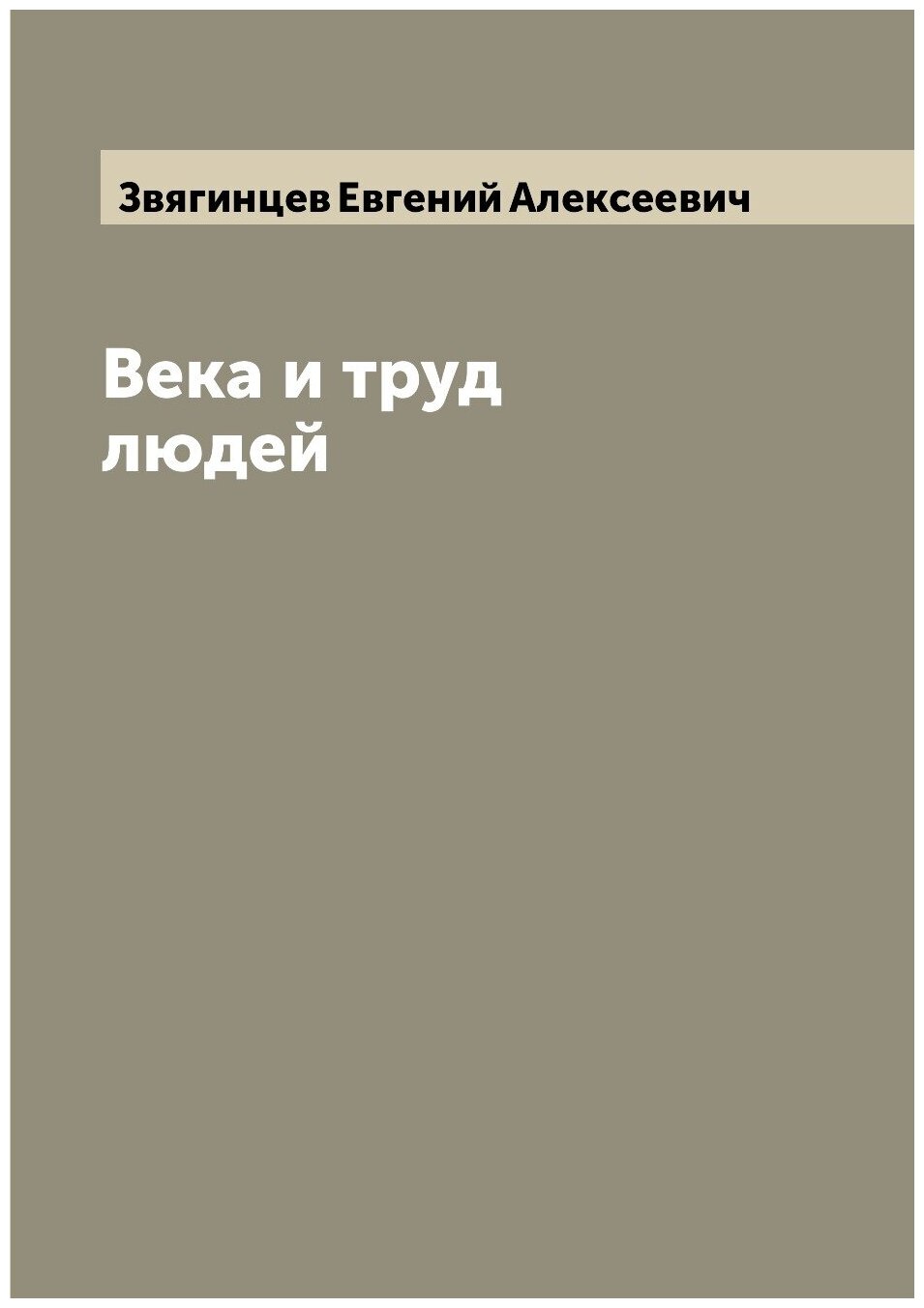 Книга Века и труд людей (Звягинцев Евгений Алексеевич) - фото №1