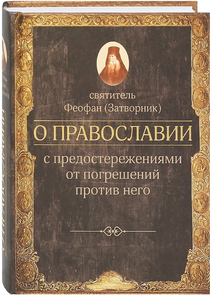 О православии с предостережениями от погрешений против него. Слова и проповеди - фото №2