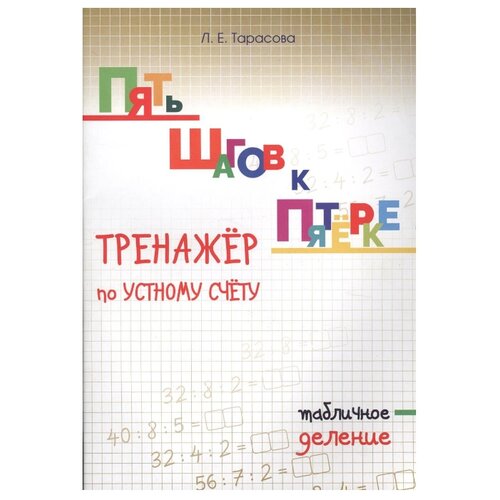 фото Тарасова Л.Е. "Пять шагов к пятёрке. Тренажёр по устному счёту. Табличное деление" 5 за знания