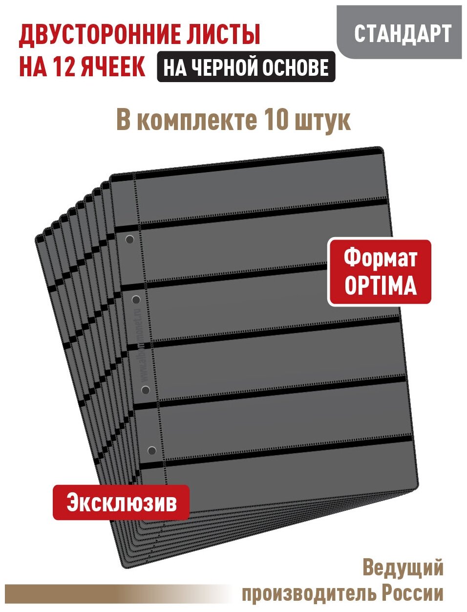 Комплект из 10 листов "стандарт" на черной основе (двусторонний) для марок на 12 полос. Формат "Optima". Размер 200х250 мм.