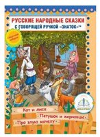 Пособие для говорящей ручки Знаток Русские народные сказки. Часть 6 (ZP-40049)