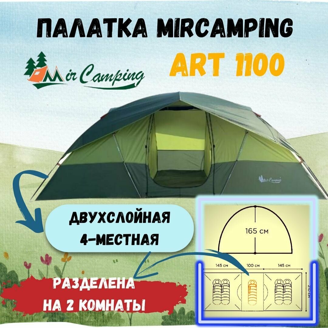 Палатка 4-местная туристическая 4-х местная с двумя комнатами и залом MirCamping 1100