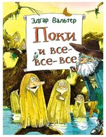 Вальтер Э. "Поки и все-все-все"