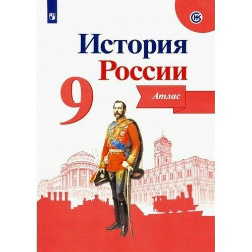 Атлас. История России, новое оформление 9 класс. Тороп В. В. тороп в история россии атлас 9 класс