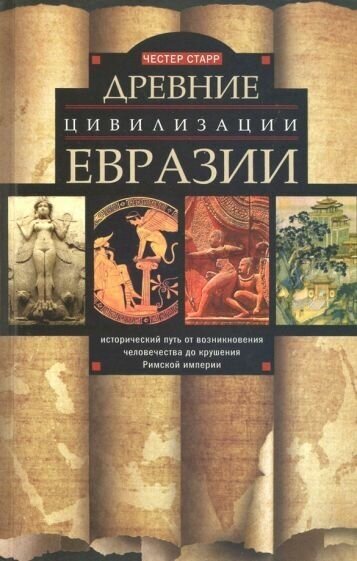 Честер старр: древние цивилизации евразии. исторический путь от возникновения человечества до крушения римской им.