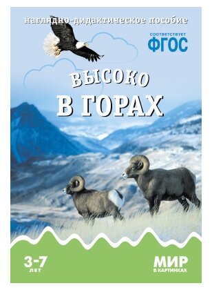 Высоко в горах Мир в картинках 3-7 лет Пособие Минишева Т 0+