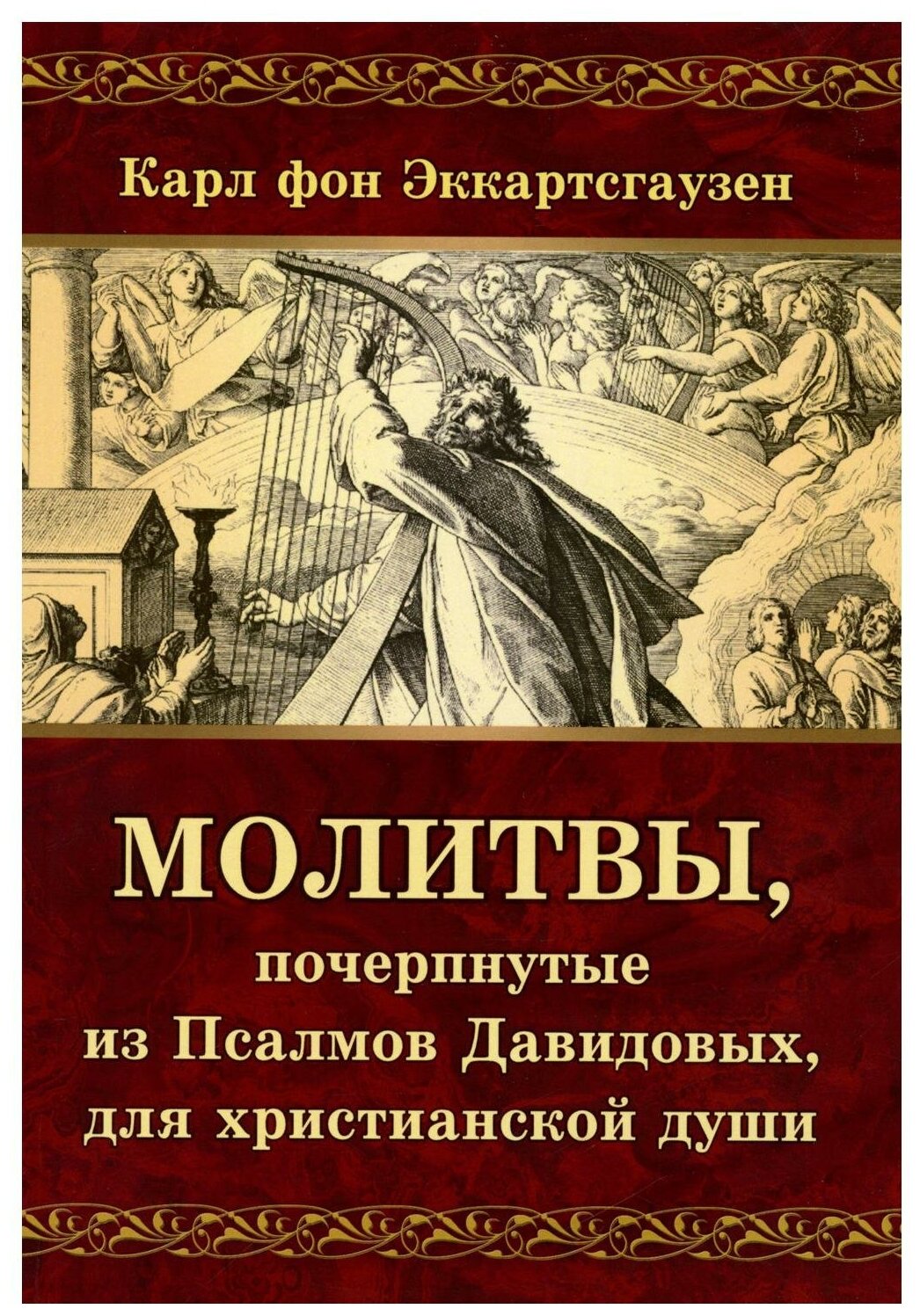 Молитвы, почерпнутые из Псалмов Давидовых, для христианской души. Эккартсгаузен К. фон Амрита-Русь