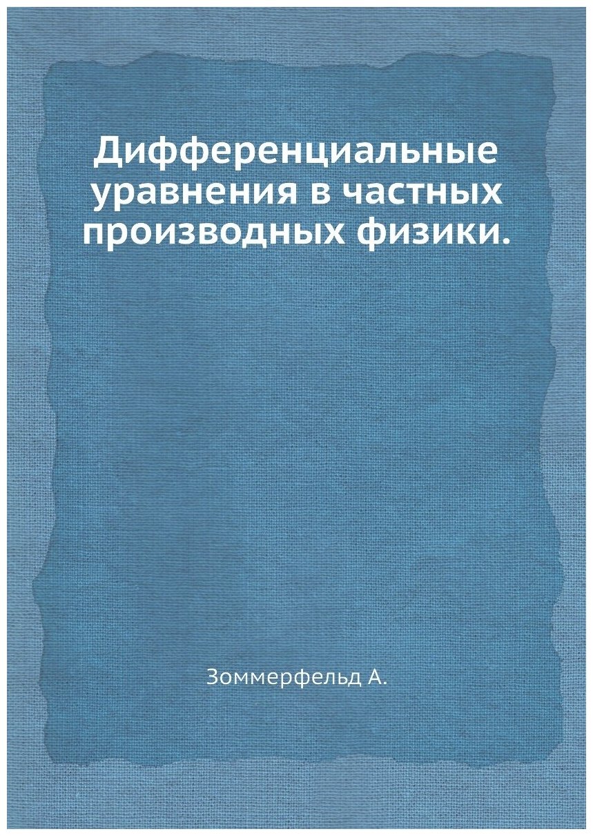 Книга Дифференциальные уравнения в частных производных физики - фото №1