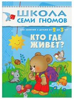 Денисова Д. "Школа Семи Гномов 2-3 года. Кто где живет?"