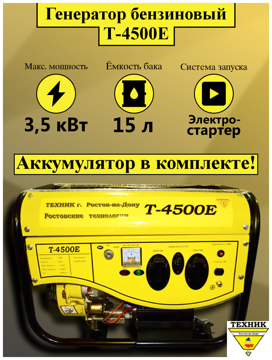 Генератор техник Т-4500Е 3,2-3,5 кВт эл.старт, медь - фотография № 1