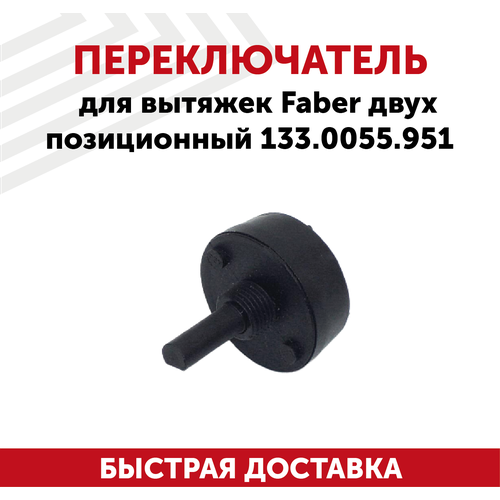 Переключатель для вытяжек Faber двух позиционный 133.0055.951 for jeep wrangler jk jl 2007 2019 hood lock car hood lock hood modification accessories