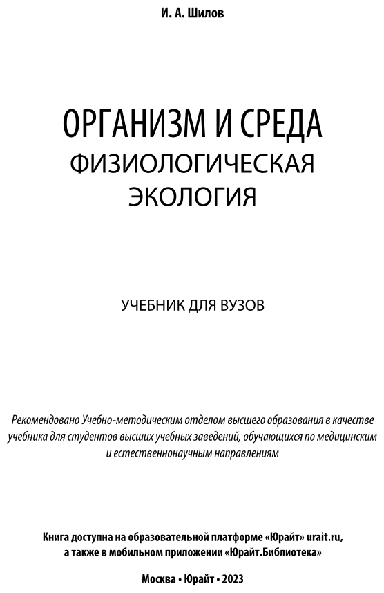 Организм и среда. Физиологическая экология. Учебник для вузов - фото №2