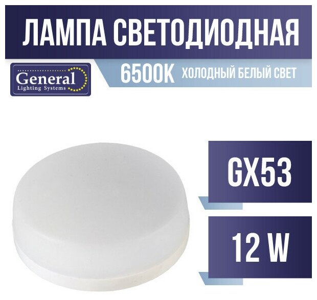 General GX53 12W 6500K 6K 75x44 купол пластик GLDEN-GX53-12-230-GX53-6500 660358 (арт. 724600)