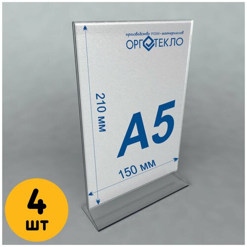 Тейбл тент А5 (Менюхолдер) для печатных и рекламных материалов, 4 шт.