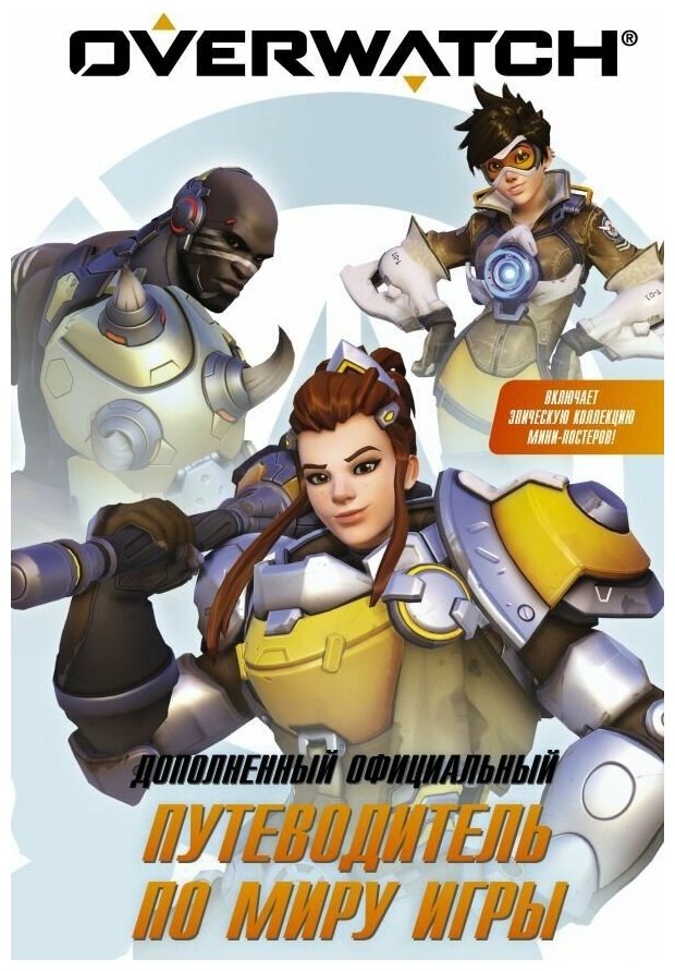 Энциклопедия "Overwatch: Дополненный официальный путеводитель по миру игры"