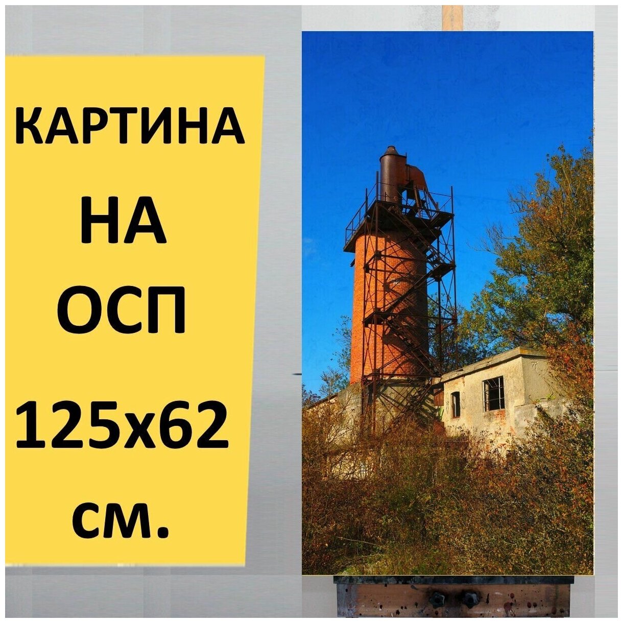 Картина на ОСП "Печь для обжига извести, шахтная печь, камин", 125 x 62 см - фотография № 1