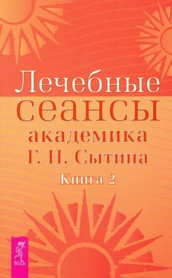 Георгий сытин: лечебные сеансы академика г. н. сытина. книга 2