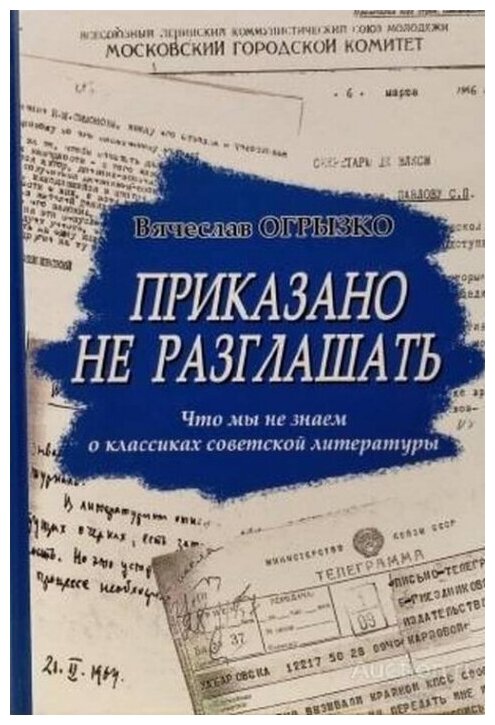 Приказано не разглашать. Что мы не знаем о классиках советской литературы - фото №1