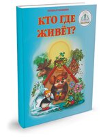 Пособие для говорящей ручки Знаток Кто где живёт? ZP-20021