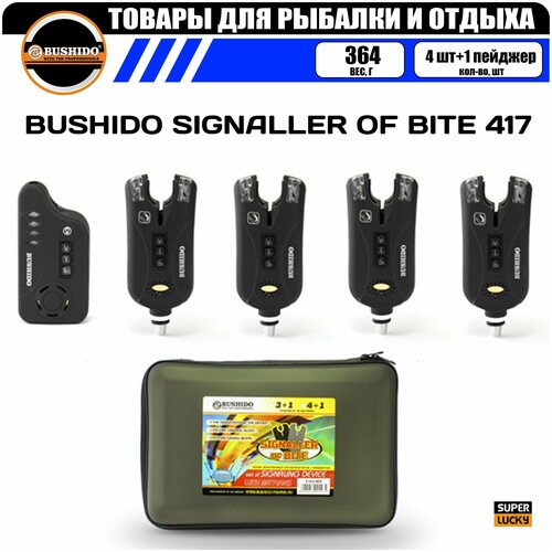 Набор сигнализаторов поклёвки BUSHIDO SIGNALLER OF BITE 417 (4шт+1пейджер), для карповой рыбалки