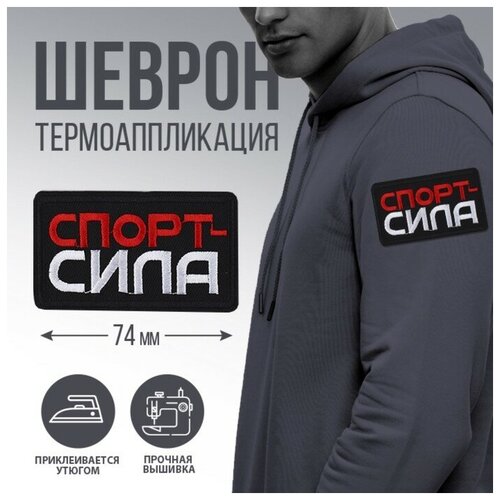 Термоаппликация "Спорт - сила", 7,2 х 4,2 см