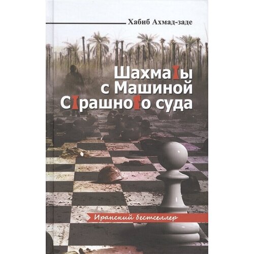 Шахматы с Машиной Страшного суда: роман