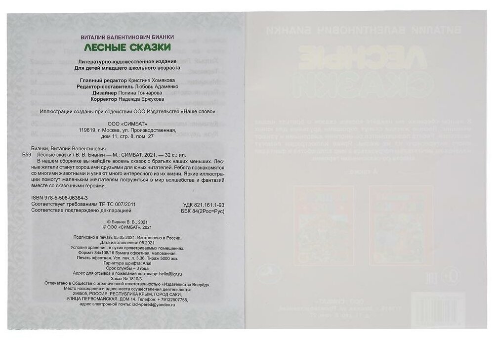 Лесные сказки. В.В. Бианки. 197х260 мм. 32 стр. Мягкая обложка. Умка в кор.30шт - фото №6