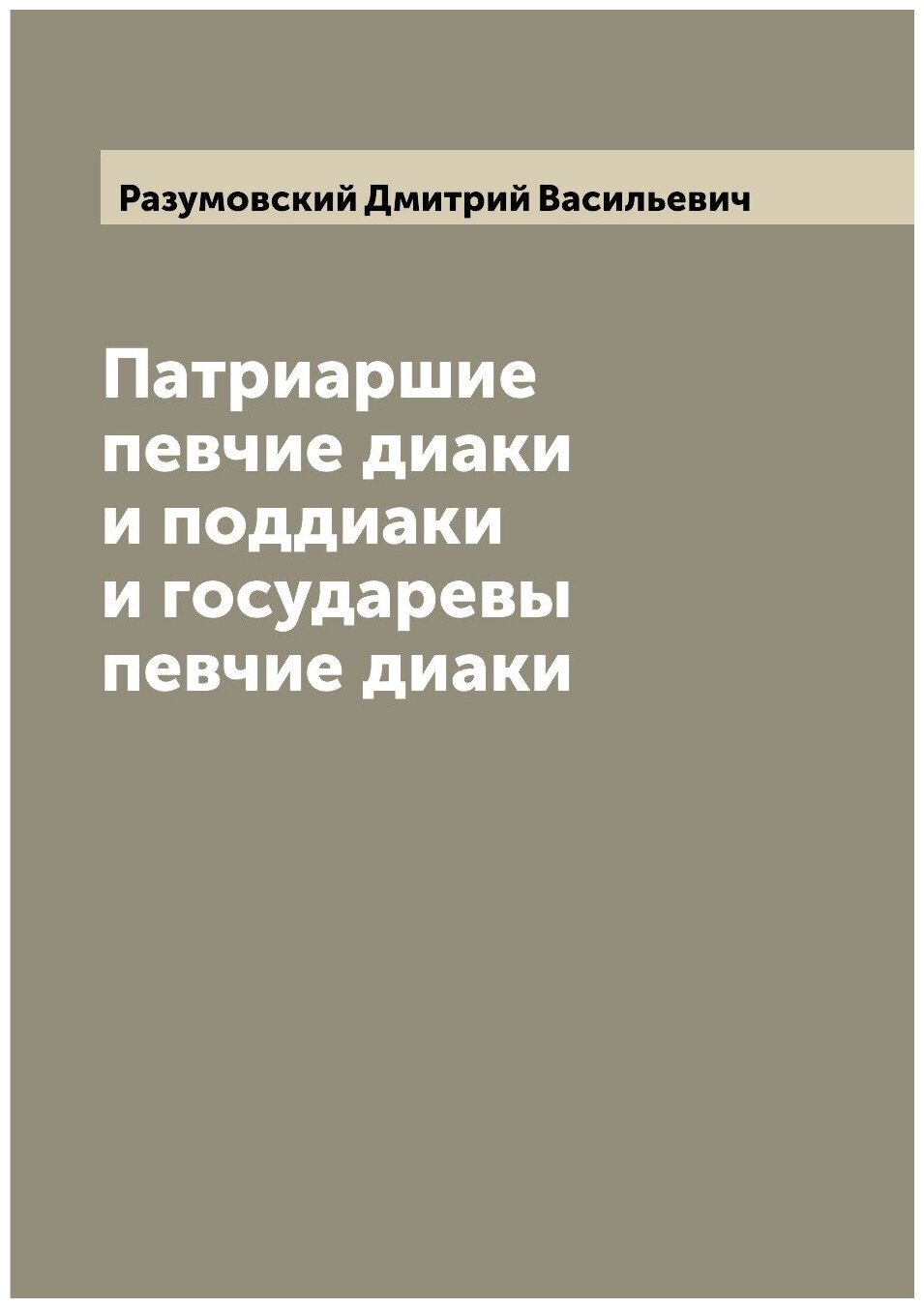 Книга Патриаршие певчие диаки и поддиаки и государевы певчие диаки - фото №1