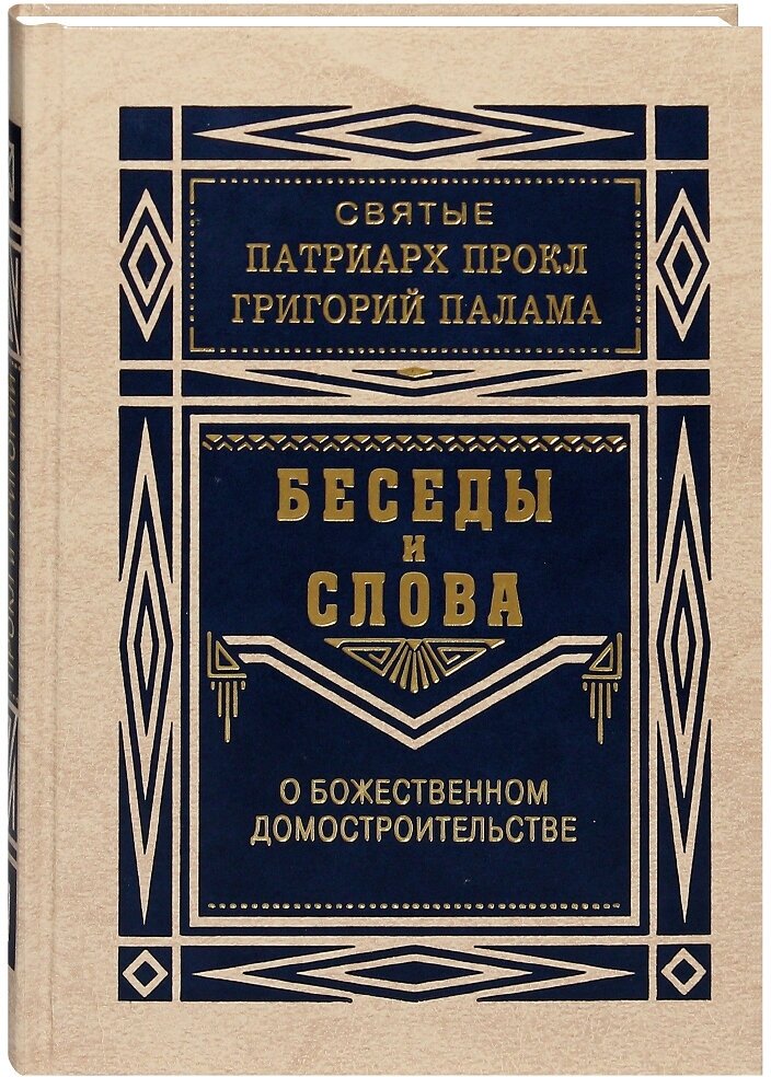 Беседы и слова о Божественном домостроительстве. Святые патриарх Прокл и Григорий Палама