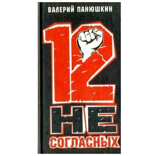 Панюшкин В. "12 несогласных"