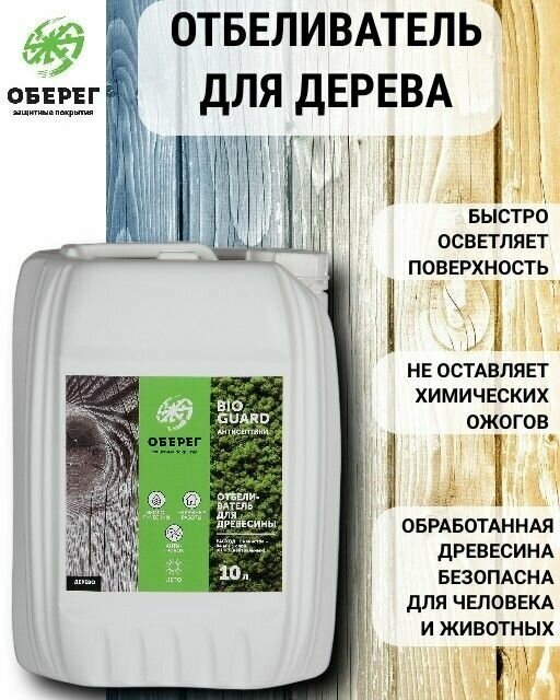 Отбеливатель для дерева BioGuard Оберег 1 л.