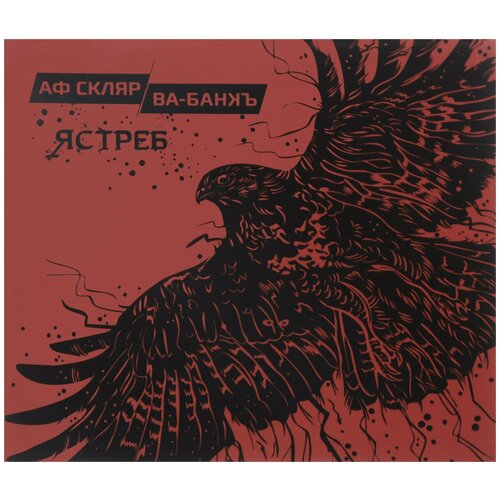 Компакт-диски, Soyuz Music, александр Ф. скляр И ва-банкъ - Ястреб (CD, Digipak) компакт диски soyuz music тараканы maximumhappy live cd