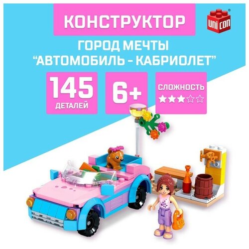 Конструктор Город Мечты «Автомобиль-кабриолет», 145 деталей