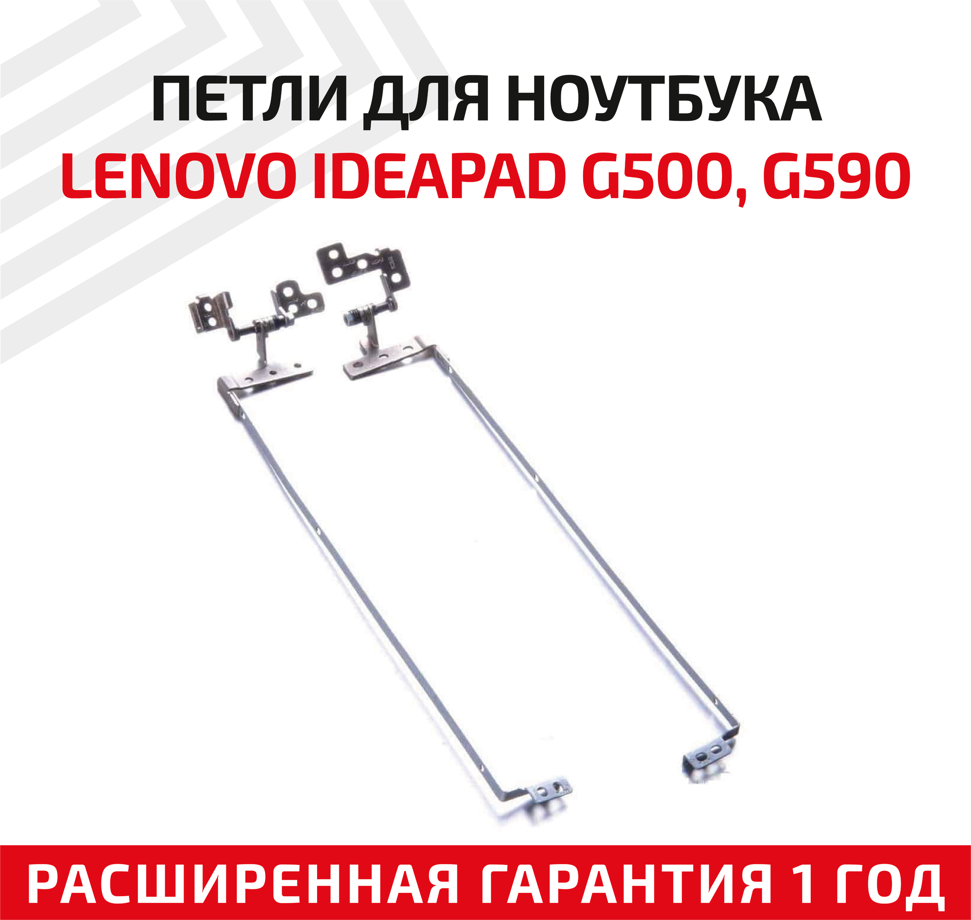 Петли (завесы) AM0Y0000300 для крышки матрицы ноутбука Lenovo IdeaPad G500 G500AM G505 G590 G595 G510A комплект 2 шт.