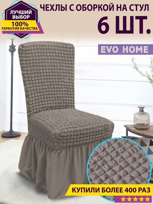Комплект чехлов на стулья (6 шт) / чехлы на стул со спинкой