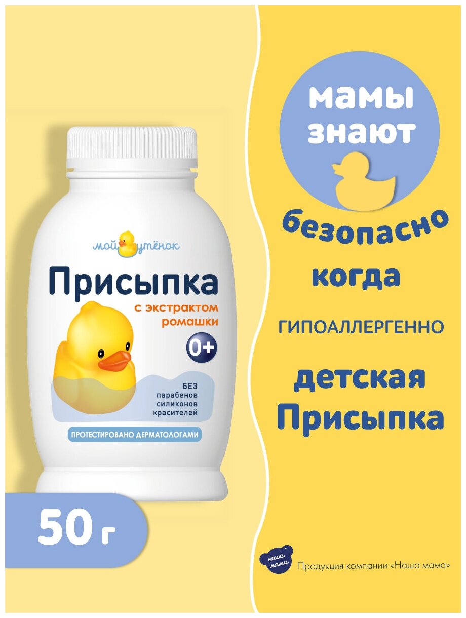 Мой Утенок Присыпка детская 50г