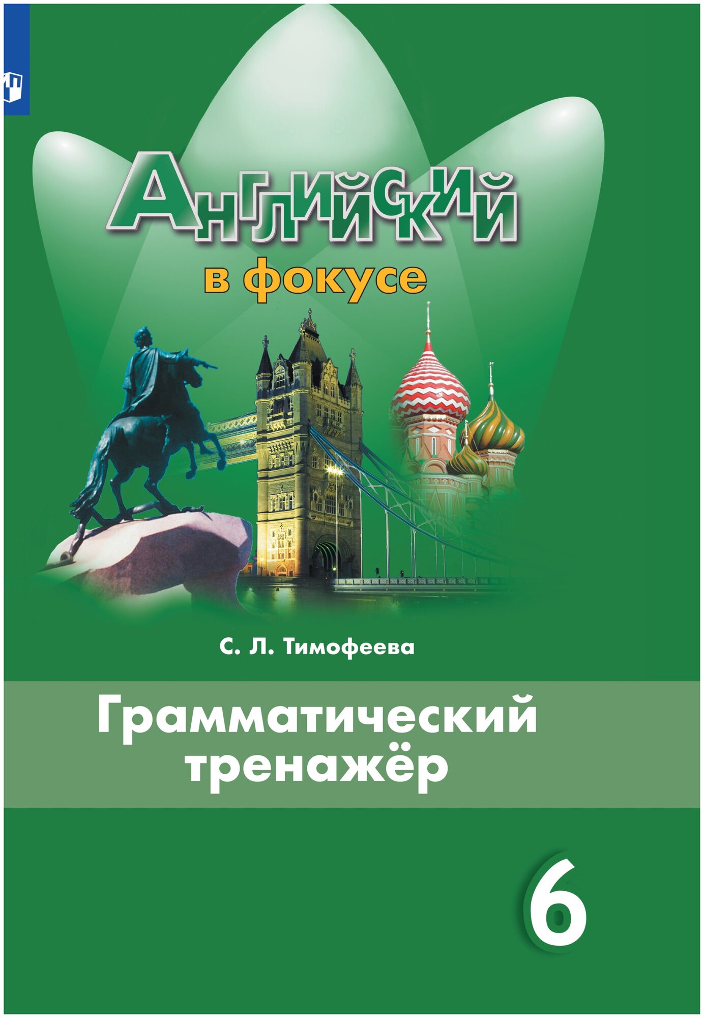 Английский язык Английский в фокусе Грамматический тренажер 6 класс Учебное пособие Тимофеева СЛ 6+