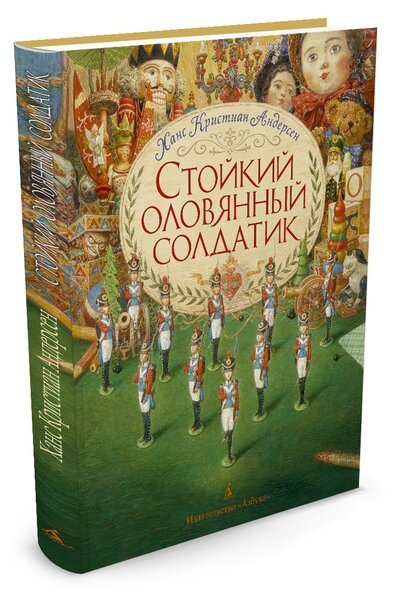 Книга Стойкий оловянный солдатик (иллюстр. А. Ломаева)