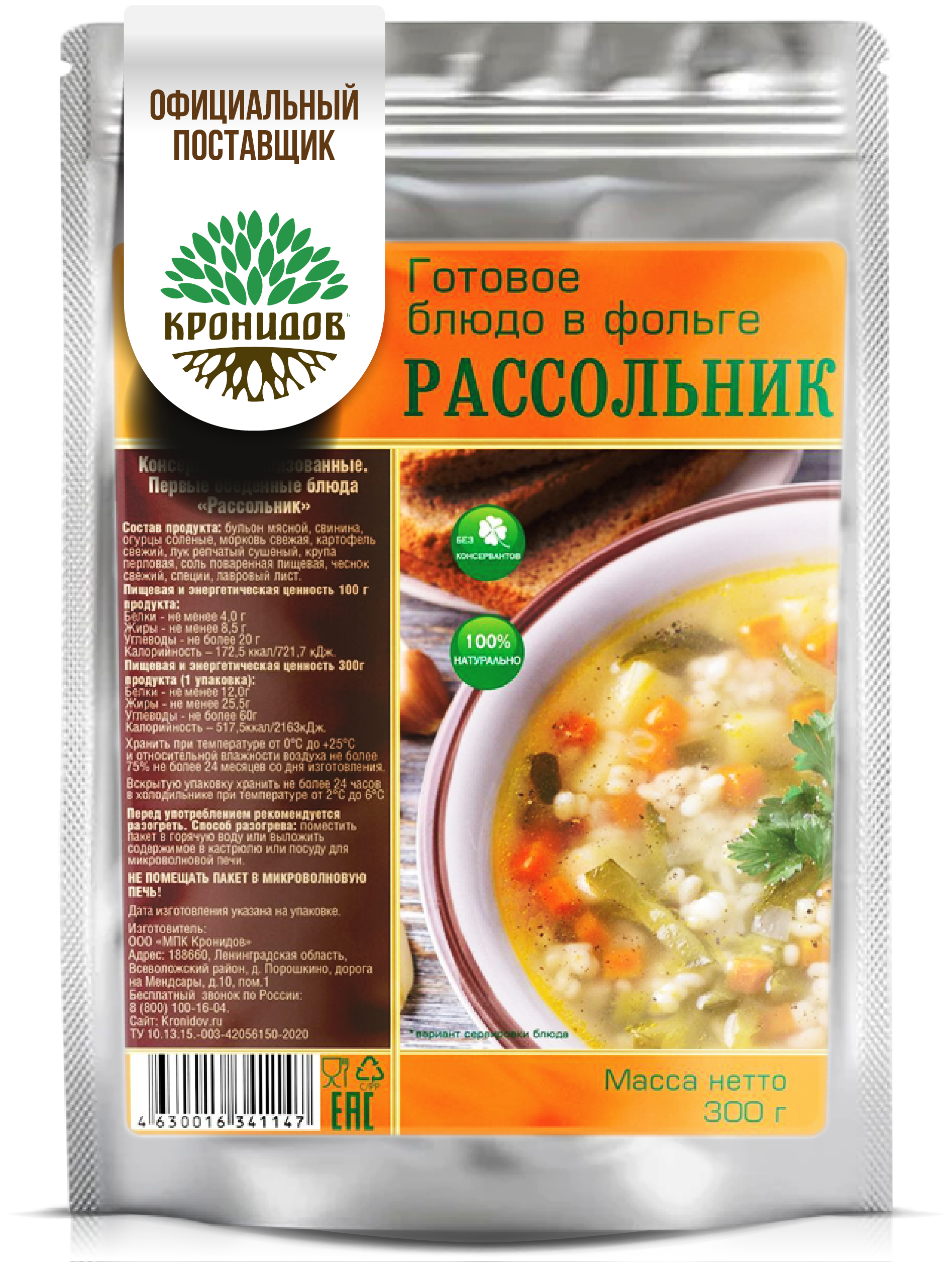 Готовое блюдо "Рассольник" 300 г. (Кронидов)