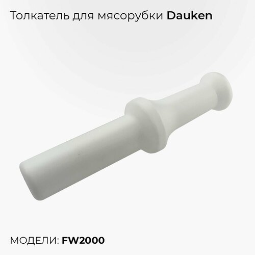 Толкатель для мясорубки Dauken FW2000 решётка для рубленого мяса для мясорубки dauken fw2000