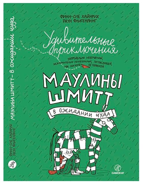 Удивительные приключения Маулины Шмитт. Часть 2. В ожидании чуда